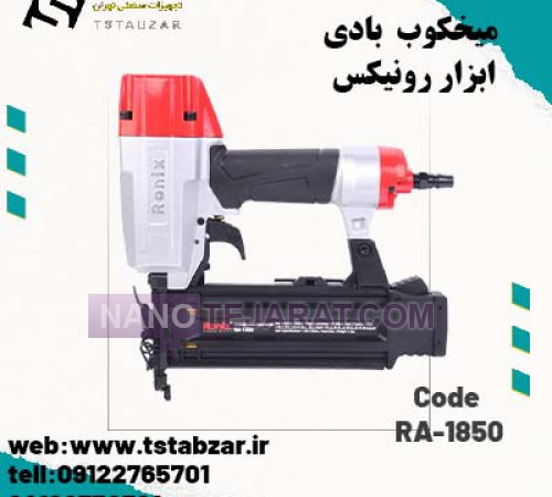 میخکوب بادی ابزار رونیکس