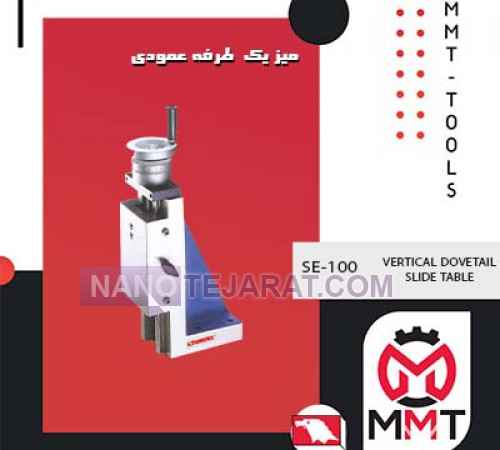 میز یک طرفه عمودی SE-100ورتکس 