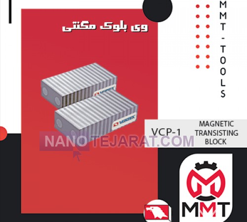 وی بلوک  مگنتی VCP-1ورتکس