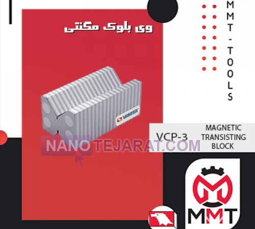 وی بلوک مگنتی VCP-3ورتکس