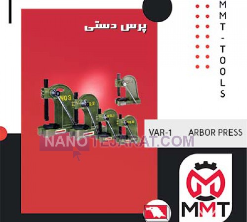 پرس دستی VAR-1