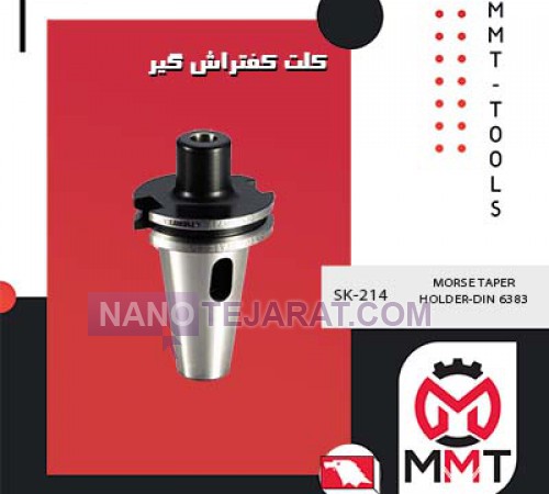 کلت کفتراش گیر SK-214ورتکس