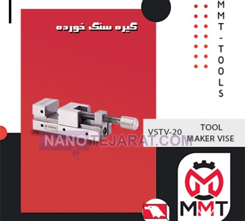 گیره سنگ خورده VSTV-20ورتکس