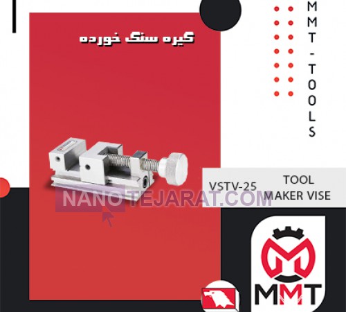 گیره سنگ خورده VSTV-25ورتکس